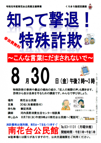 知って撃退 特殊詐欺 こんな言葉にだまされないで 南花台公民館 咲っく南花台 Com