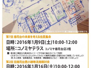 151215SAC南花台第7回住民集会チラシ関谷