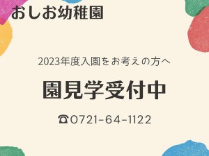 2022.7.12 おしお幼稚園