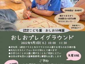 2022.8.17 おしお幼稚園