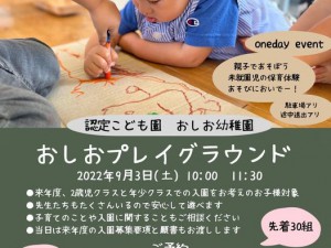 2022.8.9 おしお幼稚園