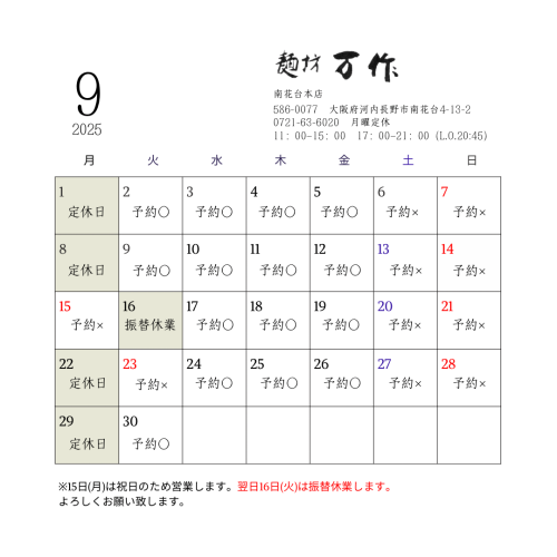 2025.9.10 麺坊万作
