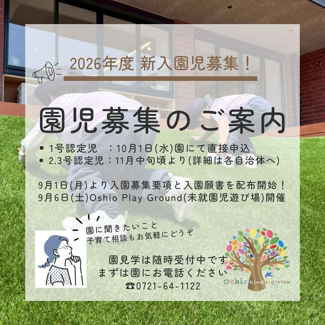 2025.9.2 おしお幼稚園
