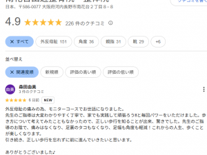 南花台田辺整骨院・整体院で、外反母趾の痛みなくなった方からのレビュー・クチコミ