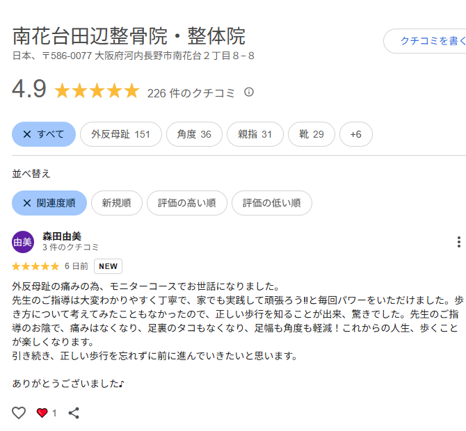 南花台田辺整骨院・整体院で、外反母趾の痛みなくなった方からのレビュー・クチコミ