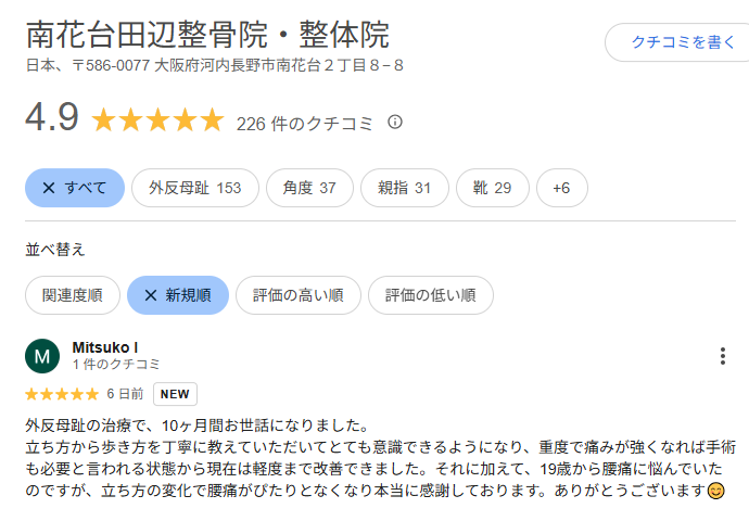 外反母趾だけではなく腰痛も改善。熊取町から通って頂いた方から南花台田辺整骨院・整体院のレビューを頂きました。