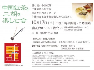 中国紅茶と二胡を楽しむ会