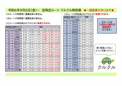 【周知】乗降ポイントごと時刻表のコピー