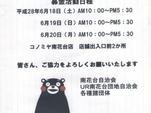 スキャン熊本義援金募金活動