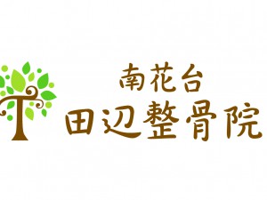 南花台田辺整骨院ロゴＪｐｅｇ