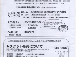 夏祭こどもくらぶチケット販売