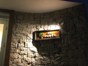 木製看板ライトアップ