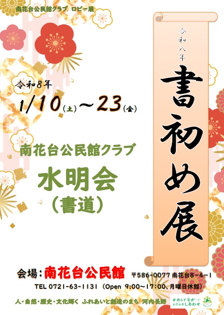 水明会ポスター