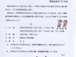 町づくり会夏休みラジオ体操